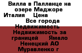 Вилла в Палланце на озере Маджоре (Италия) › Цена ­ 134 007 000 - Все города Недвижимость » Недвижимость за границей   . Ямало-Ненецкий АО,Муравленко г.